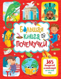 Яннис Лерме: Большая книга почемучки. 365 вопросов и ответов на целый год