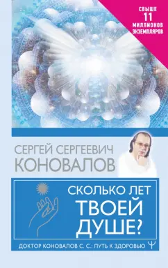 Сергей Коновалов: Сколько лет твоей душе?