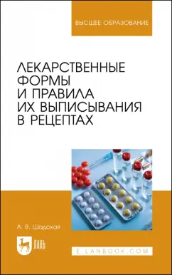 Анастасия Шадская: Лекарственные формы и правила их выписывания в рецептах. Учебное пособие для вузов