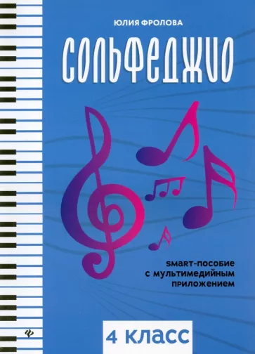 Юлия Фролова: Сольфеджио. Smart-пособие. 4 класс