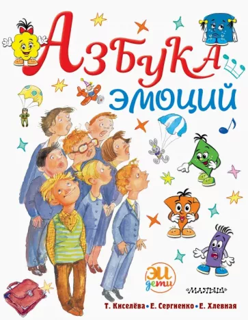 Киселева, Сергиенко, Хлевная: Азбука эмоций
