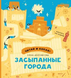 Елена Долговесова: Засыпанные города