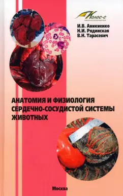 Аникиенко, Рядинская, Тарасевич: Анатомия и физиология сердечно-сосудистой системы животных