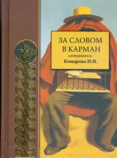 За словом в карман