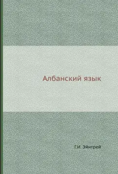 Г. Эйнтрей: Албанский язык