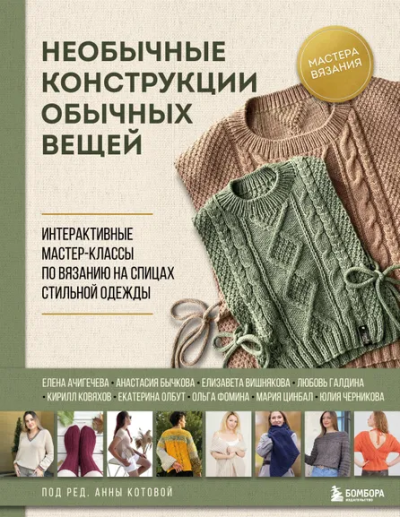 Котова Анна Игоревна: Необычные конструкции обычных вещей. Интерактивные мастер-классы по вязанию на спицах стильной одежды