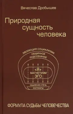 Вячеслав Дробышев: Природная сущность человека. Формула судьбы человечества
