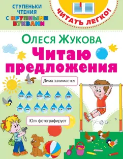 Олеся Жукова: Читаю предложения