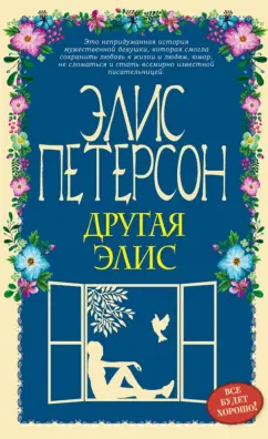 Элис Петерсон: Другая Элис
