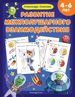 Александра Соколова: Развитие межполушарного взаимодействия