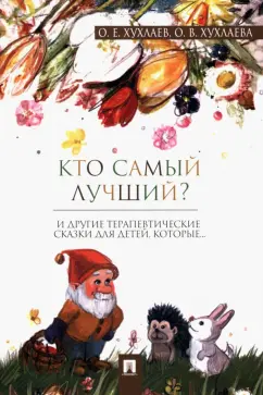Хухлаев, Хухлаева: Кто самый лучший? Терапевтические сказки