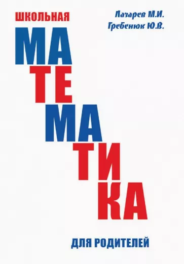 Гребенюк, Лазарев: Школьная математика для родителей