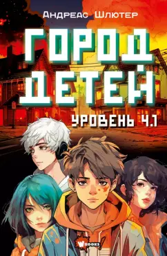Андреас Шлютер: Уровень 4.1. Город детей