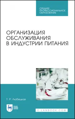 Танзиля Любецкая: Организация обслуживания в индустрии питания. Учебник для СПО