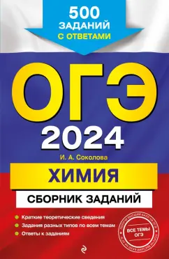 Ирина Соколова: ОГЭ-2024. Химия. Сборник заданий. 500 заданий с ответами