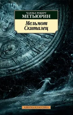 Чарлз Метьюрин: Мельмот Cкиталец