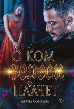 Ульяна Соболева: О ком плачет Вереск