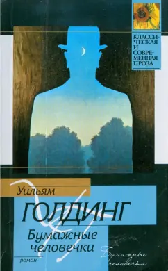 Уильям Голдинг: Бумажные человечки