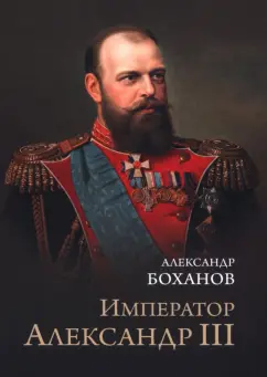 Александр Боханов: Император Александр III