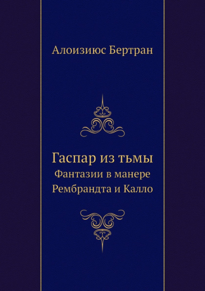 Гаспар из Тьмы. Фантазии в манере Рембрандта и Калло
