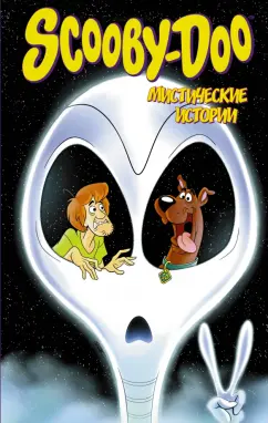 Капперберг, Коэн, Розум: Скуби-Ду. Мистические истории