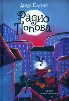 Анья Портин: Радио Попова