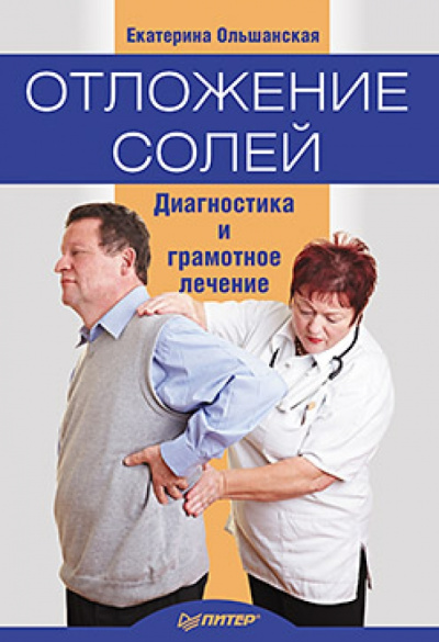 Екатерина Ольшанская: Отложение солей. Диагностика и лечение