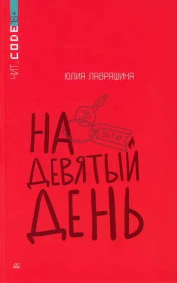 Юлия Лавряшина: На девятый день
