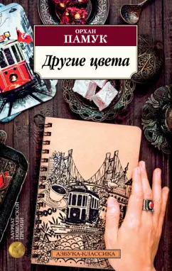 Орхан Памук: Другие цвета. Очерки, эссе