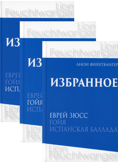 Фейхтвангер Лион: Фейхтвангер.Избранное (Компл.в 3-х томах)Еврей Зюсс.Гойя.Испанская баллада