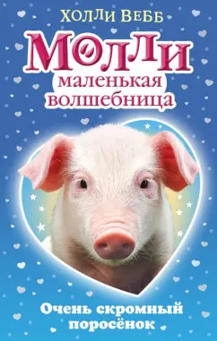 Холли Вебб: Очень скромный поросёнок