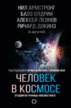 Леонов, Докинз, Армстронг: Человек в космосе. Отодвигая границы неизвестного