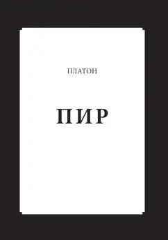 Платон: Пир
