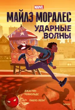 Джастин Рейнольдс: Майлз Моралес. Ударные волны