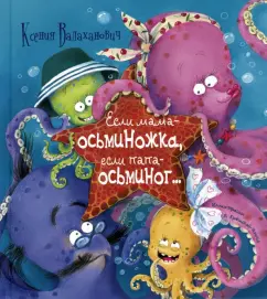 Ксения Валаханович: Если мама – осьминожка, если папа – осьминог...