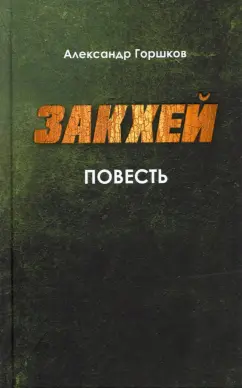 Александр Горшков: Закхей. Повесть