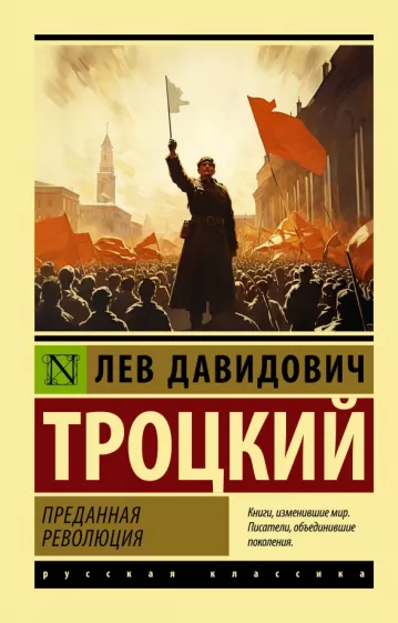 Лев Троцкий: Преданная революция
