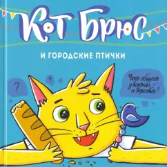 София Егорова: Кот Брюс и городские птички