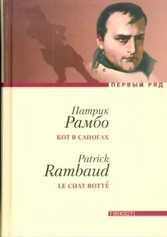 Патрик Рамбо: Кот в сапогах