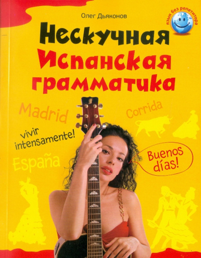 Олег Дьяконов: Нескучная испанская грамматика