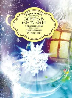 Елена Велена: Превращение снежинки