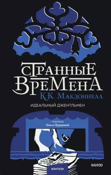 Куив Макдоннелл: Странные времена. Идеальный джентльмен