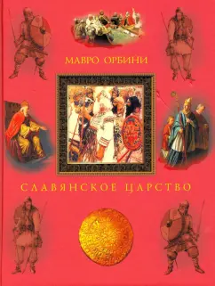 Мавро Орбини: Славянское царство. Происхождение славян и распространение их господства