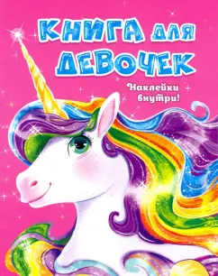 Балуева, Ленарская, Пинчук: Книга для девочек с наклейками