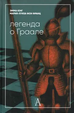 Юнг, фон: Легенда о Граале