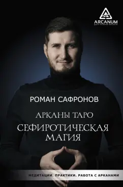 Роман Сафронов: Арканы Таро. Сефиротическая магия