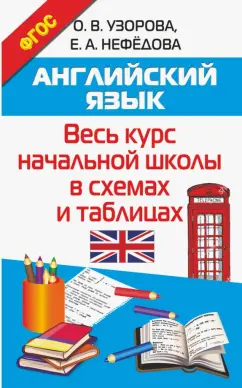 Нефедова, Узорова: Английский язык. Весь курс начальной школы в схемах и таблицах