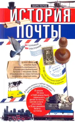 Марк Перов: История почты. От голубиной до электронной