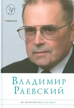 Владимир Раевский: На перекрестке и до него