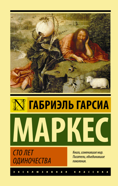 Гарсиа Маркес Габриэль: Сто лет одиночества